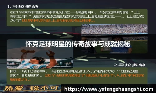 怀克足球明星的传奇故事与成就揭秘