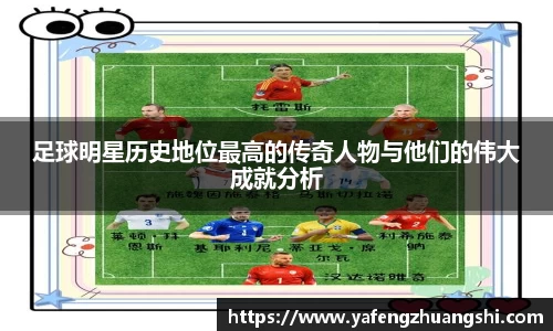 足球明星历史地位最高的传奇人物与他们的伟大成就分析