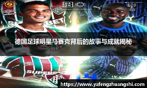德国足球明星马赛克背后的故事与成就揭秘