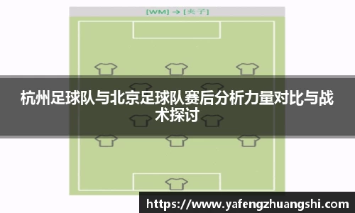 杭州足球队与北京足球队赛后分析力量对比与战术探讨