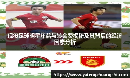 现役足球明星年薪与转会费揭秘及其背后的经济因素分析