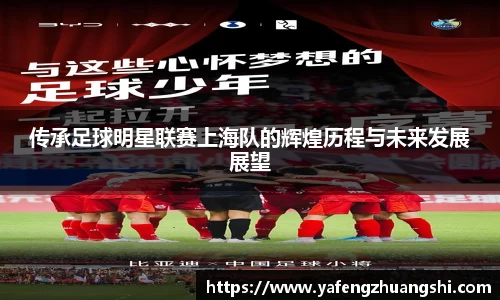 传承足球明星联赛上海队的辉煌历程与未来发展展望