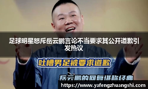 足球明星怒斥岳云鹏言论不当要求其公开道歉引发热议